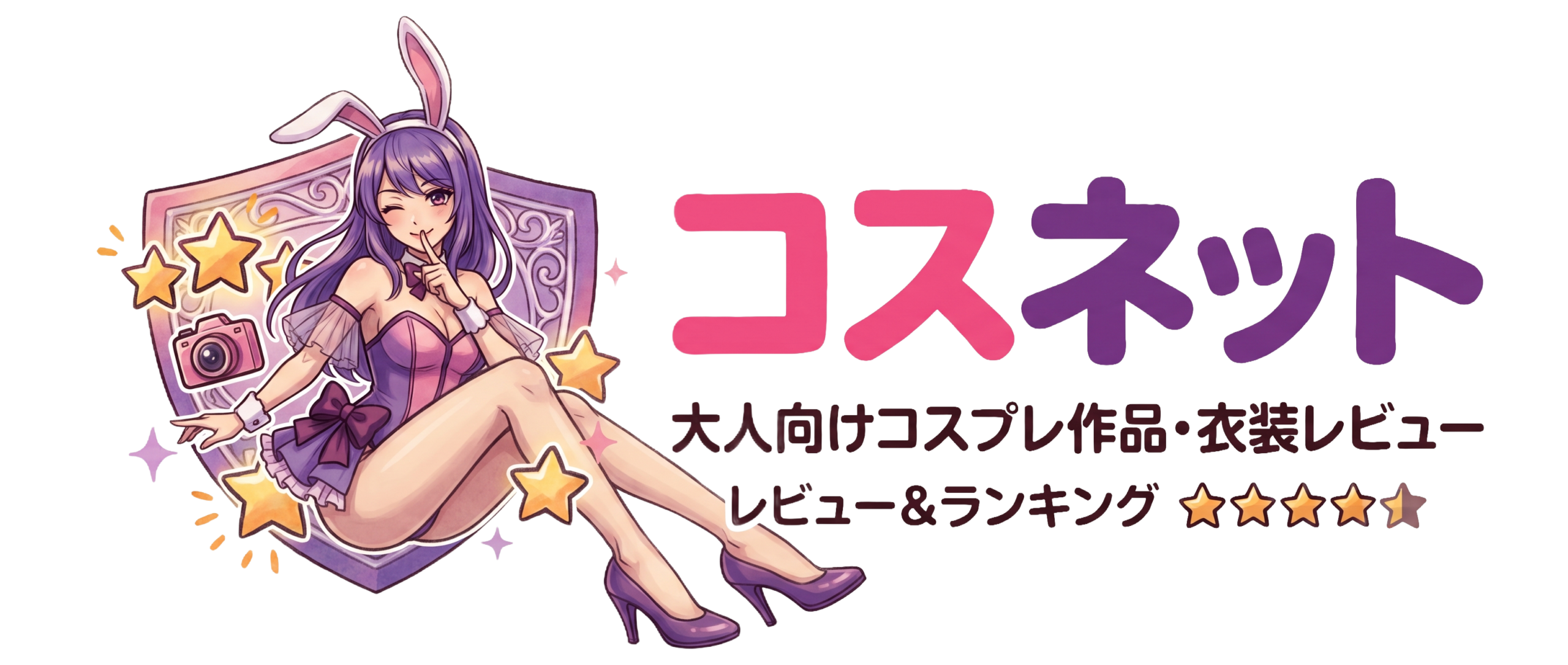 コスネット｜大人向けコスプレ作品・衣装レビュー