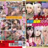ザ・どすけベスト8名250分拡大スペシャル！生中出し！レズ！爆乳！乱交！潮吹き！ガンギマリ白目イキ！令和最新ガチ美少女現役コスプレイヤー大図鑑